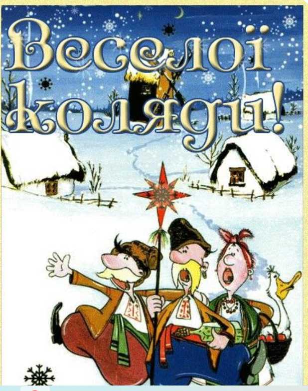 Дружня садкова родина колядує