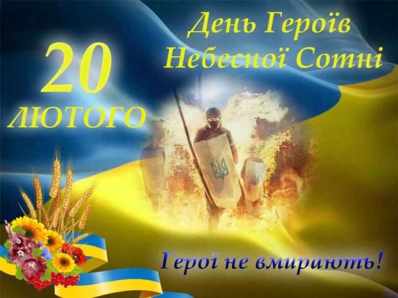 День героїв Небесної Сотні