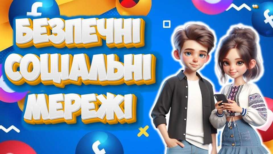 Безпека в інтернеті