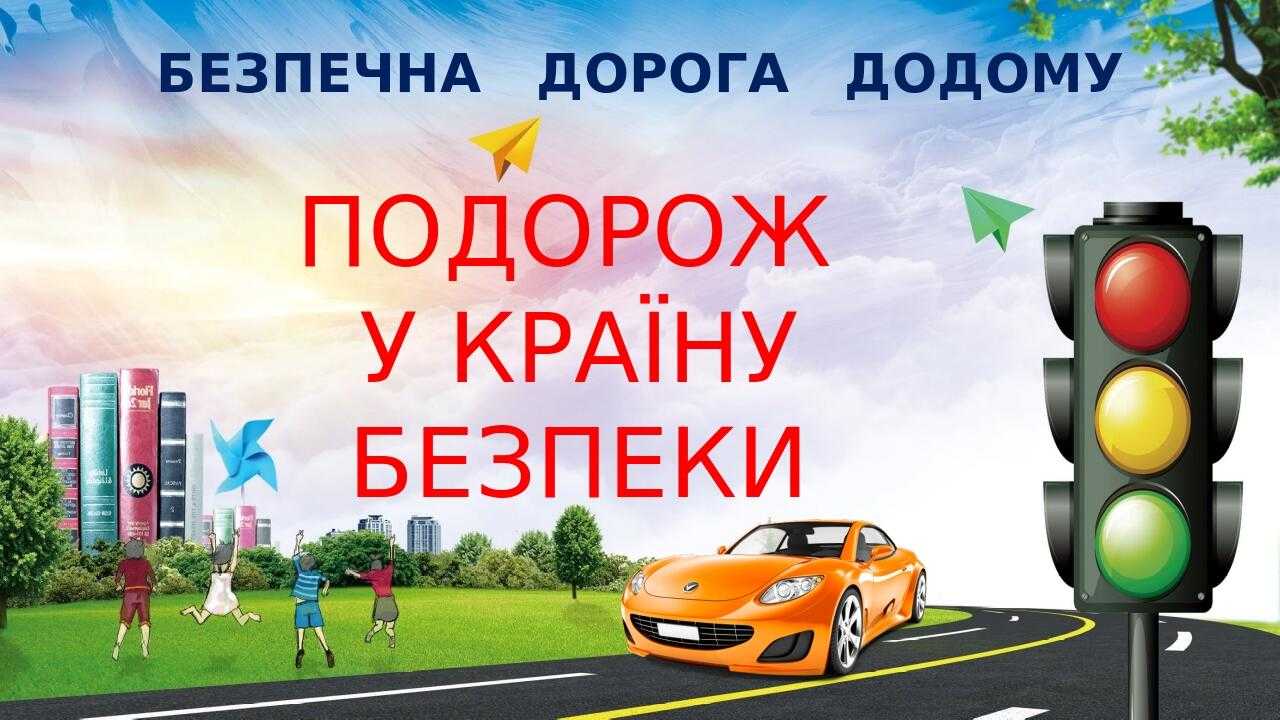 Тиждень безпеки дорожнього руху