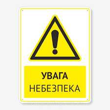 Увага !!! Небезпечно!!!