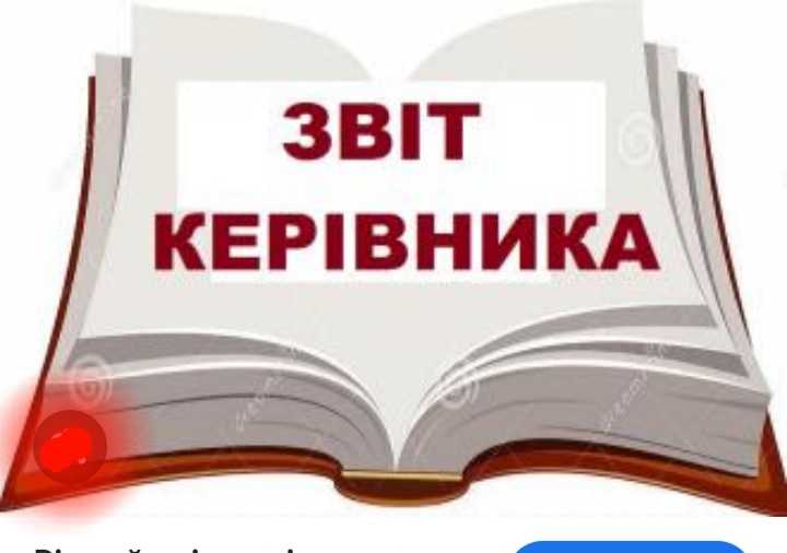 Звіт керівника за 2025 -2026 н.р.відбудеться 18 серпня о 17.30