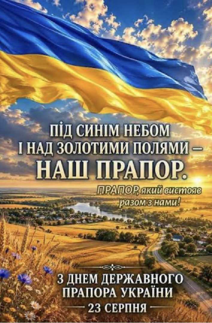 Вітання з днем прапора 