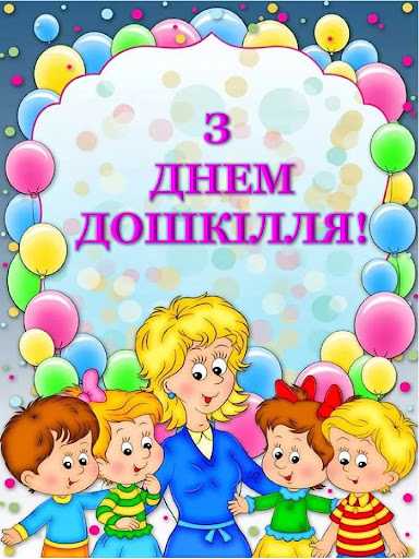 День Дошкілля
