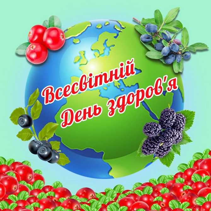 Всесвітній день здоров'я