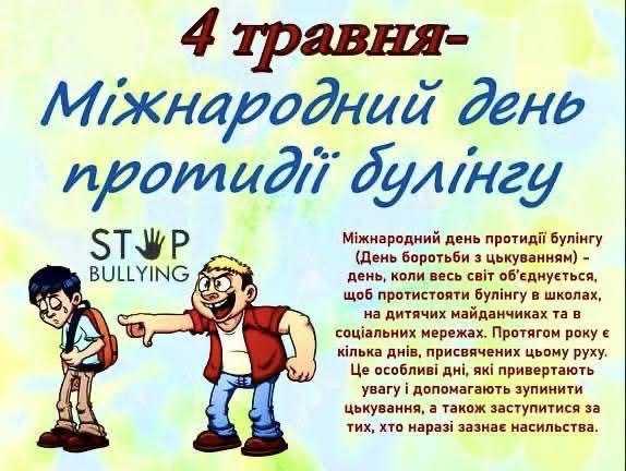 Протидія булінгу