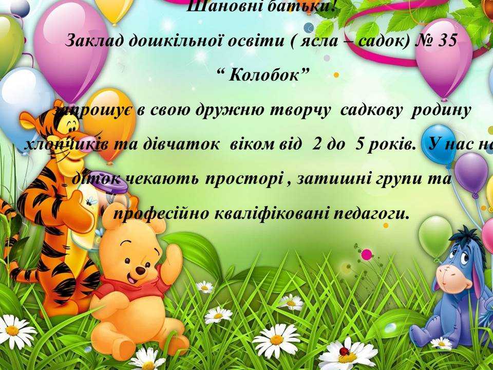 Запрошуємо у садок.