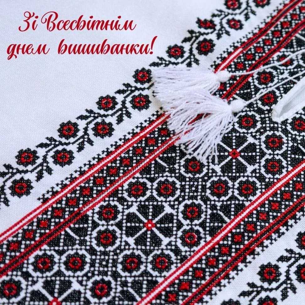 З Днем вишиванки!