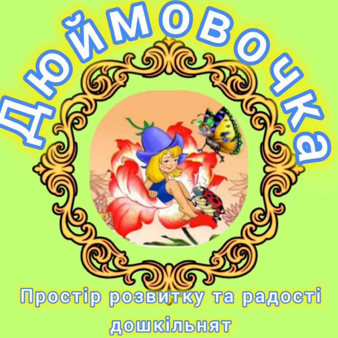 Садочок запрошує дітей віком від 2-5 років  у свою родину!