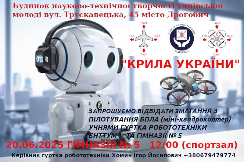 Змагання з пілотування БПЛА (міні-квадрокоптер)
