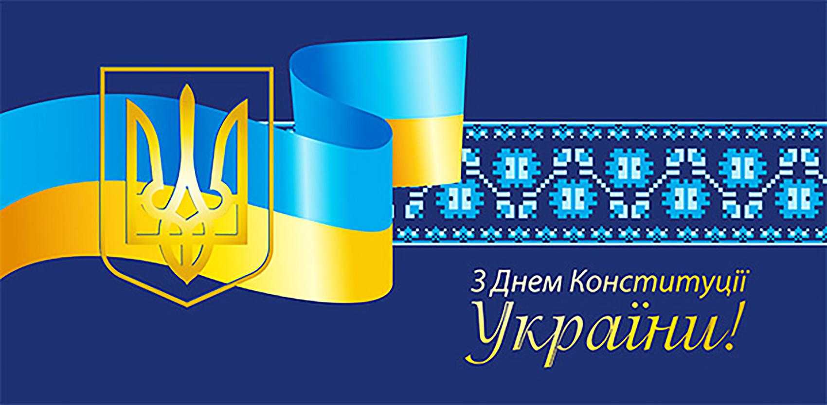 З Днем Конституції України!