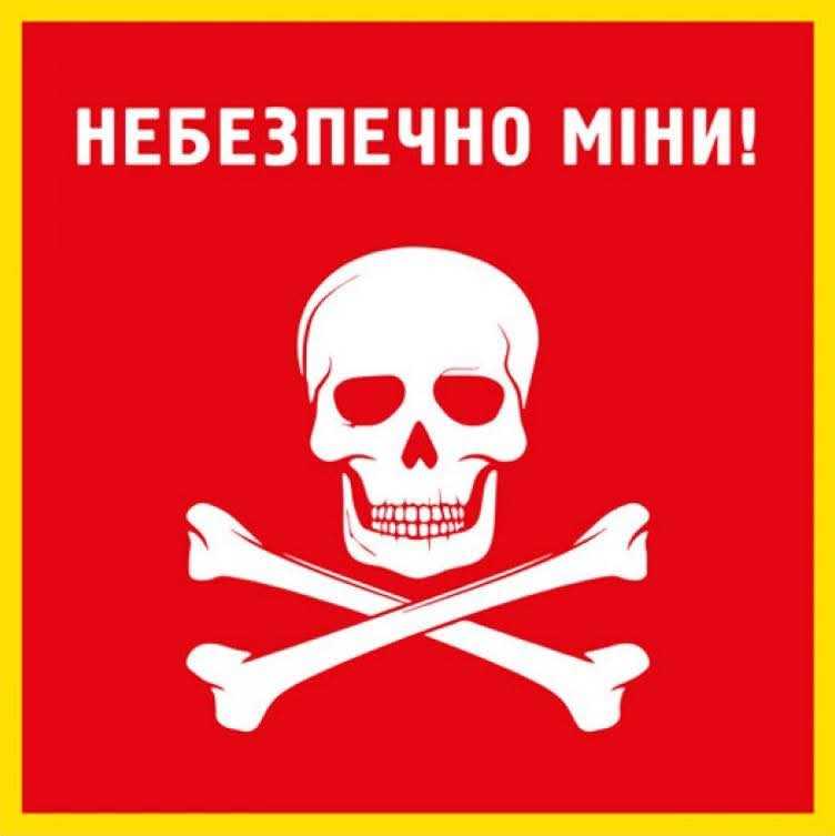 Небезпечно міни!!!!
