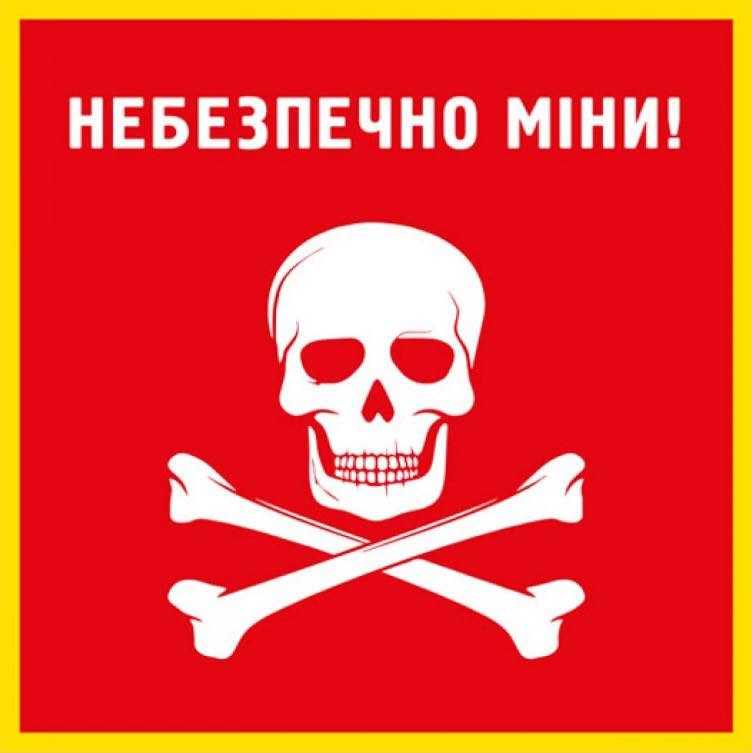 Увага! Небезпека мін на місці ворожого обстрілу!!!