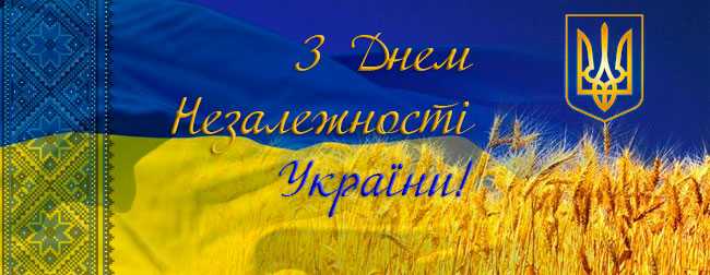З Днем Незалежності!