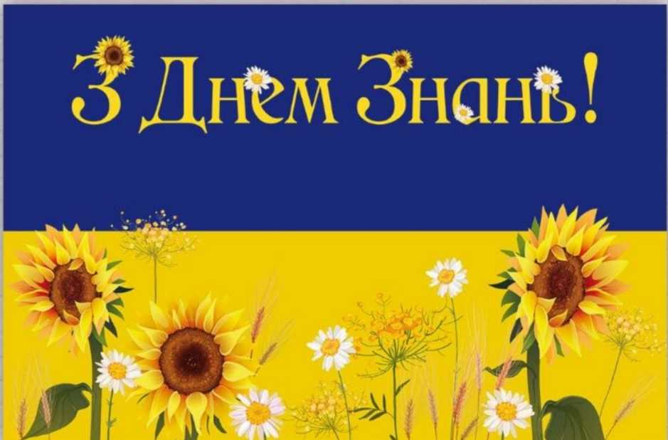 Вітаємо з Днем знань!
