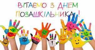 Вітаємо з Днем позашкілля !!!