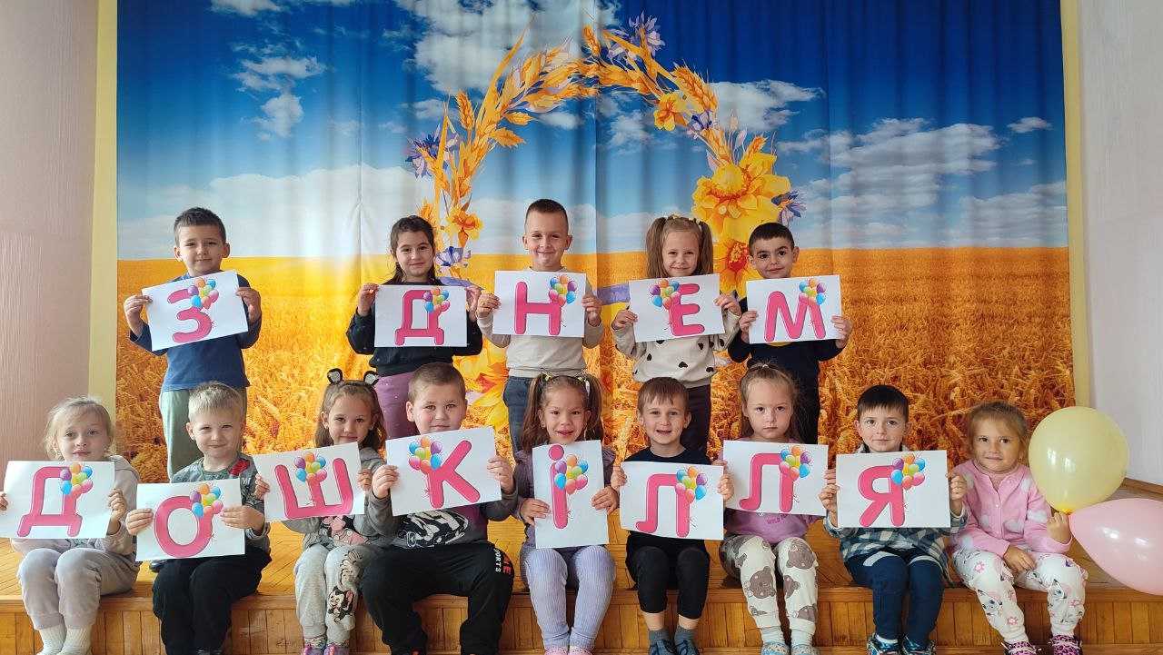 З Днем Дошкілля!