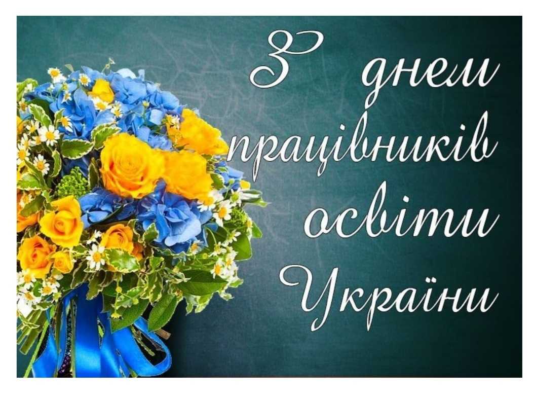 З професійним святом!