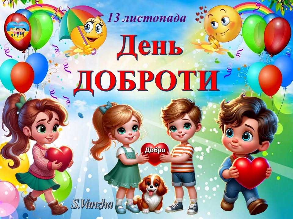 З Днем доброти!