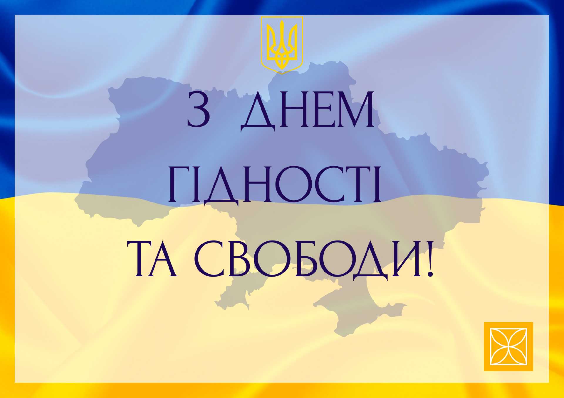 З ДНЕМ ГІДНОСТІ ТА СВОБОДИ!